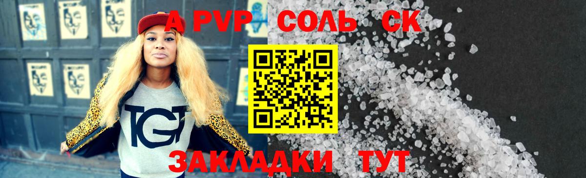 A-PVP Соль  Шарыпово 
