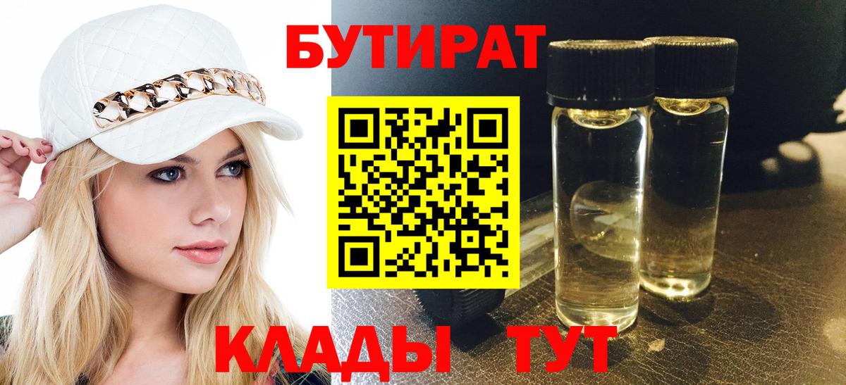 БУТИРАТ оксибутират  БУТИРАТ  Шарыпово 