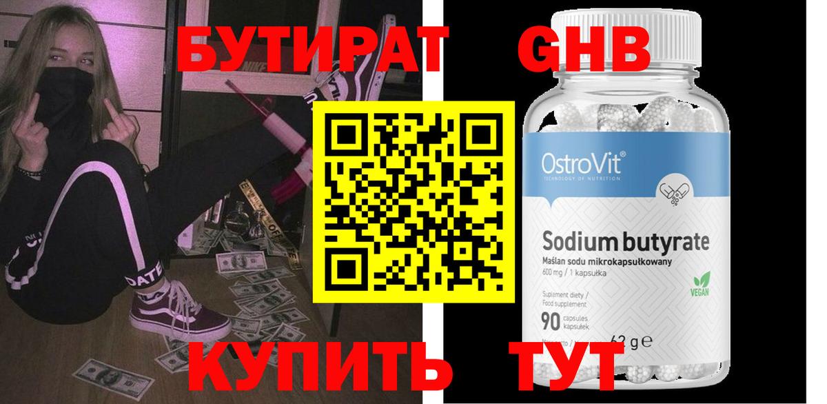 Бутират Butirat Шарыпово