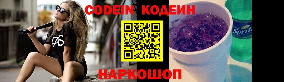 Codein напиток Lean (лин) Шарыпово